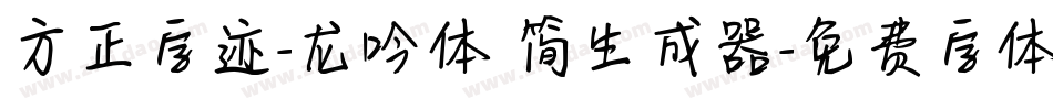 方正字迹-龙吟体 简生成器字体转换